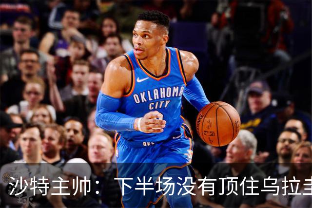 沙特主帅：下半场没有顶住乌拉圭的压力 上半场我们踢得很好