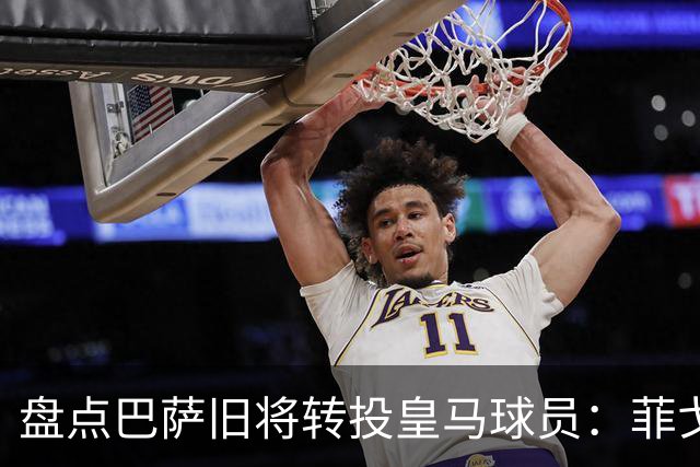 盘点巴萨旧将转投皇马球员：菲戈、萨维奥拉在列，库库雷利亚最新